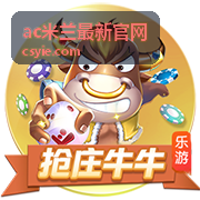 ac米兰最新官网公告与会员信息
