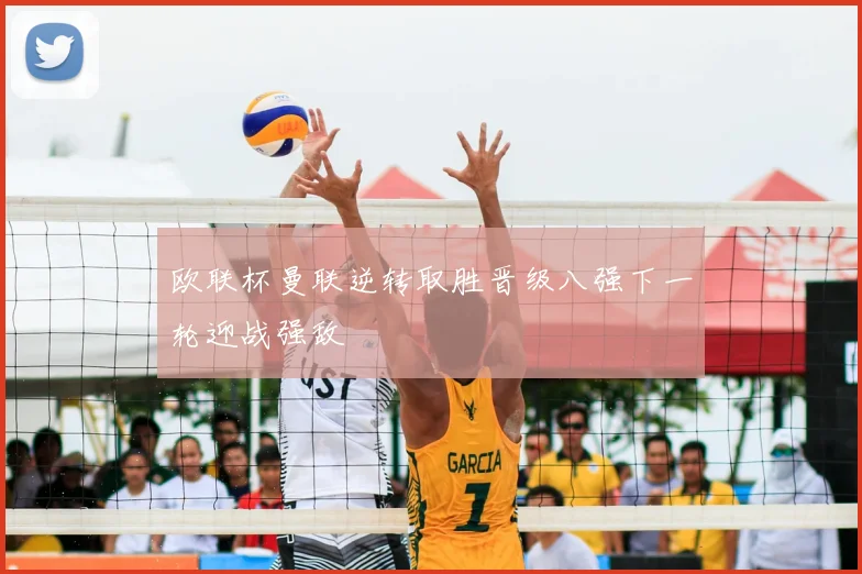欧联杯曼联逆转取胜晋级八强下一轮迎战强敌