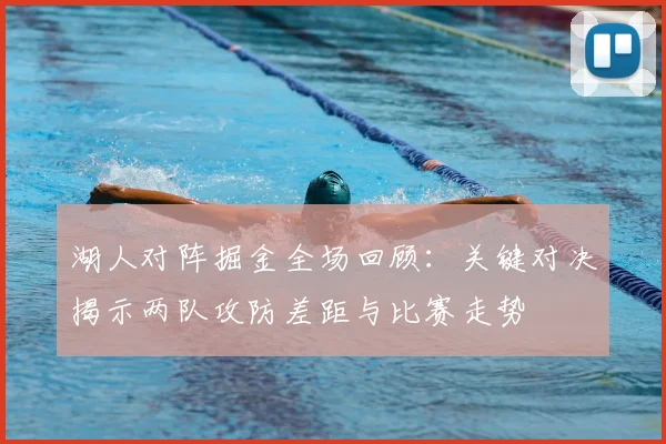 湖人对阵掘金全场回顾：关键对决揭示两队攻防差距与比赛走势