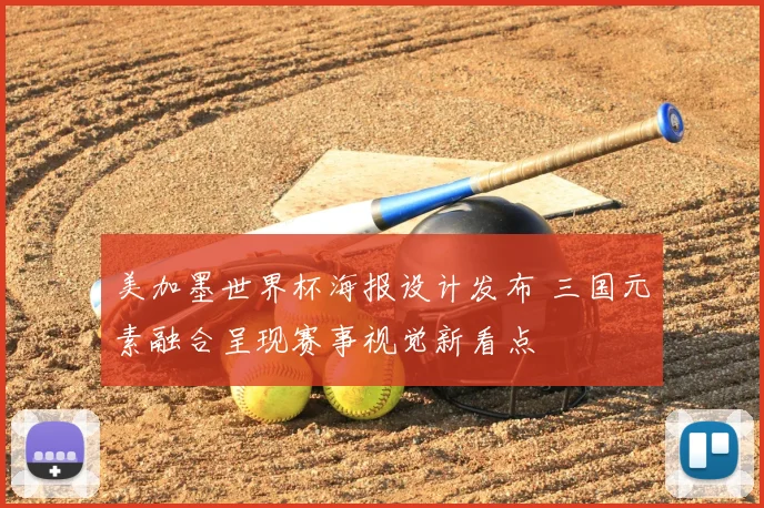 美加墨世界杯海报设计发布 三国元素融合呈现赛事视觉新看点
