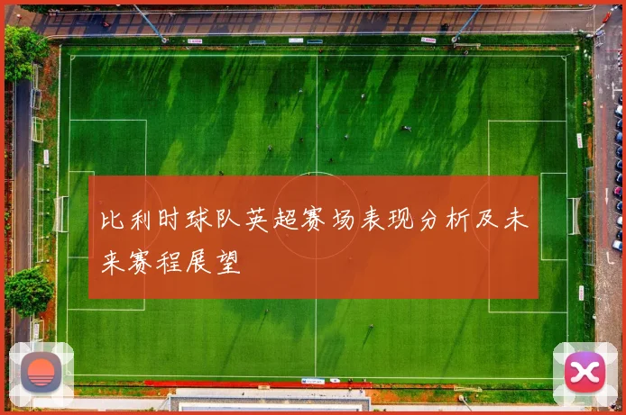 比利时球队英超赛场表现分析及未来赛程展望