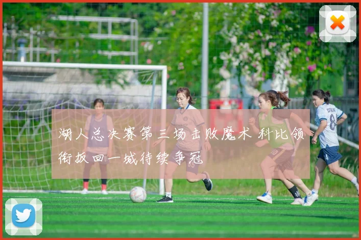 湖人总决赛第三场击败魔术 科比领衔扳回一城待续争冠