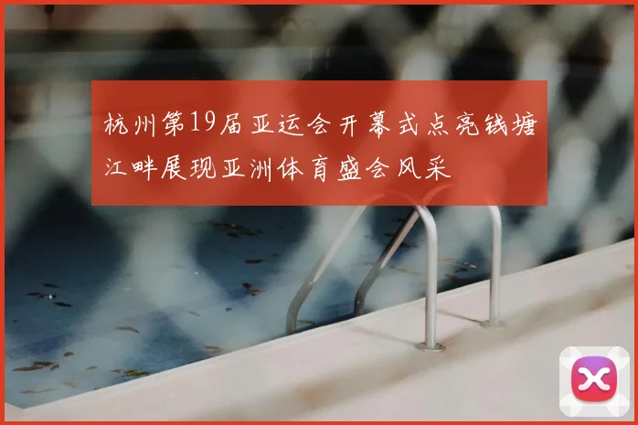 杭州第19届亚运会开幕式点亮钱塘江畔展现亚洲体育盛会风采