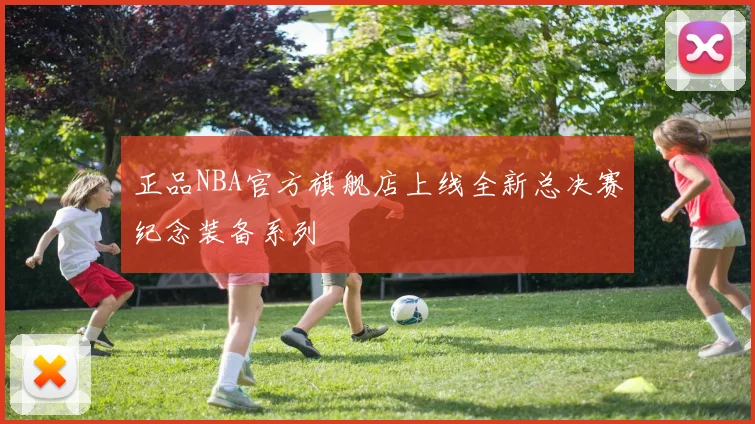正品NBA官方旗舰店上线全新总决赛纪念装备系列