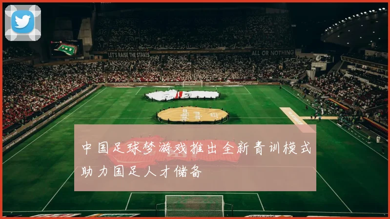 中国足球梦游戏推出全新青训模式助力国足人才储备