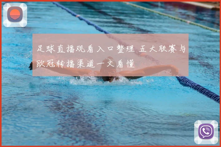 足球直播观看入口整理 五大联赛与欧冠转播渠道一文看懂