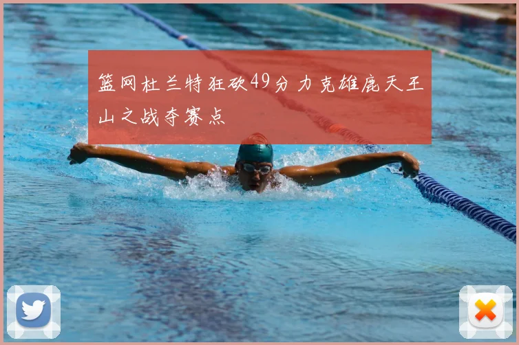 篮网杜兰特狂砍49分力克雄鹿天王山之战夺赛点
