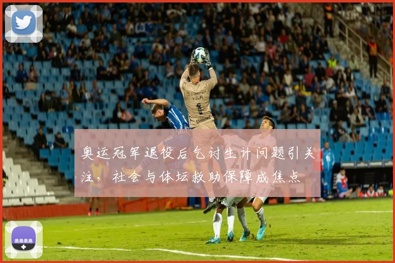 奥运冠军退役后乞讨生计问题引关注,社会与体坛救助保障成焦点