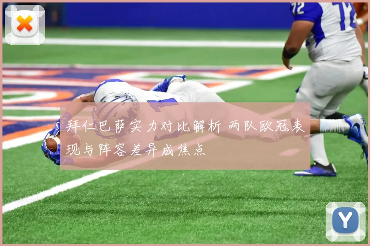 拜仁巴萨实力对比解析 两队欧冠表现与阵容差异成焦点