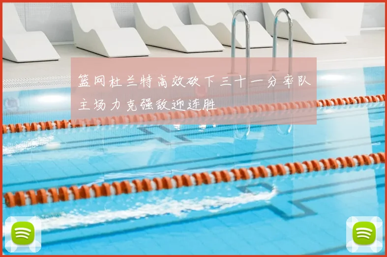 篮网杜兰特高效砍下三十一分率队主场力克强敌迎连胜