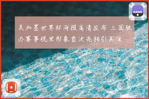 美加墨世界杯海报高清发布 三国联办赛事视觉形象首次亮相引关注