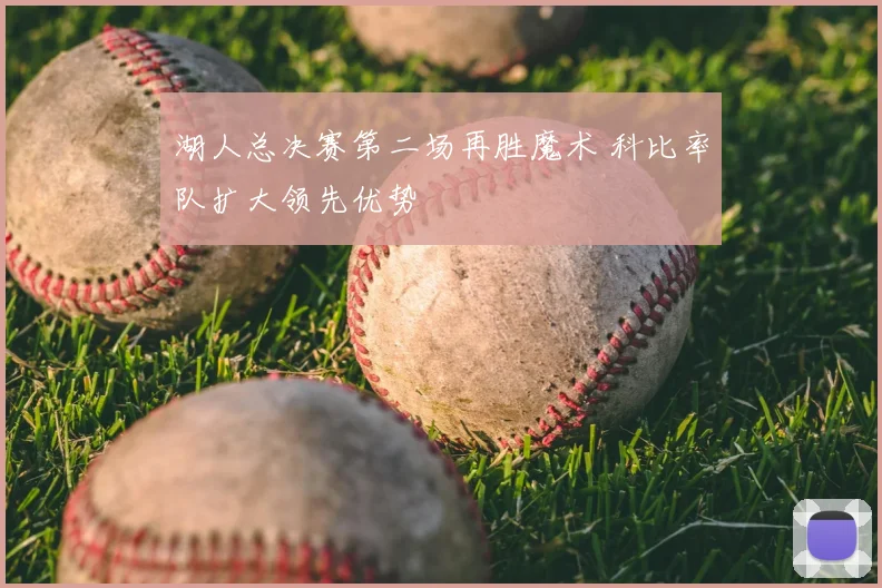 湖人总决赛第二场再胜魔术 科比率队扩大领先优势