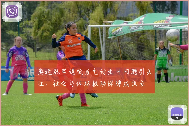 奥运冠军退役后乞讨生计问题引关注，社会与体坛救助保障成焦点