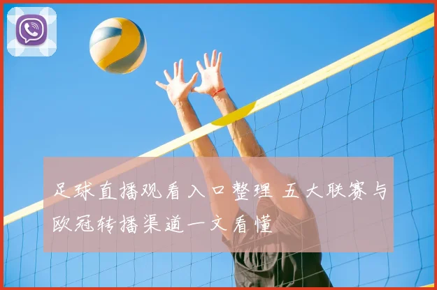 足球直播观看入口整理 五大联赛与欧冠转播渠道一文看懂