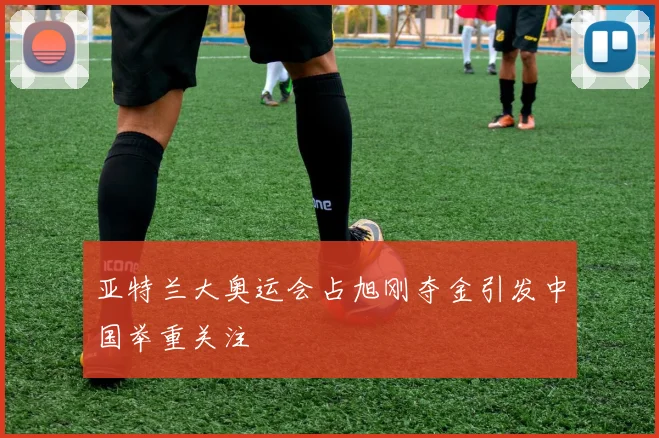 亚特兰大奥运会占旭刚夺金引发中国举重关注