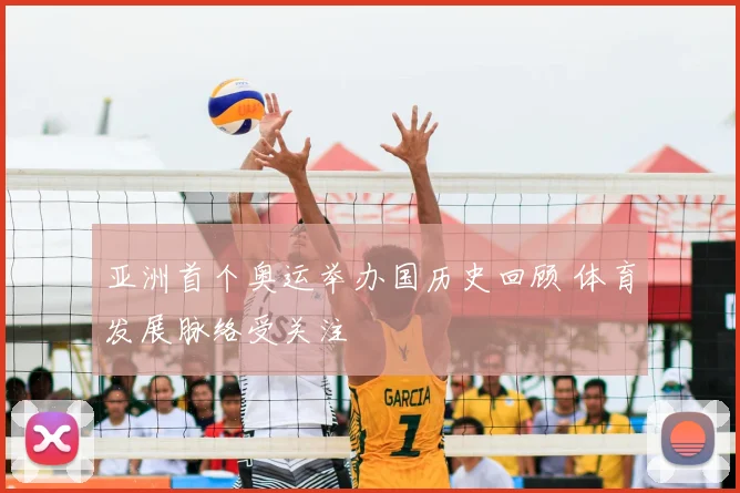 亚洲首个奥运举办国历史回顾 体育发展脉络受关注