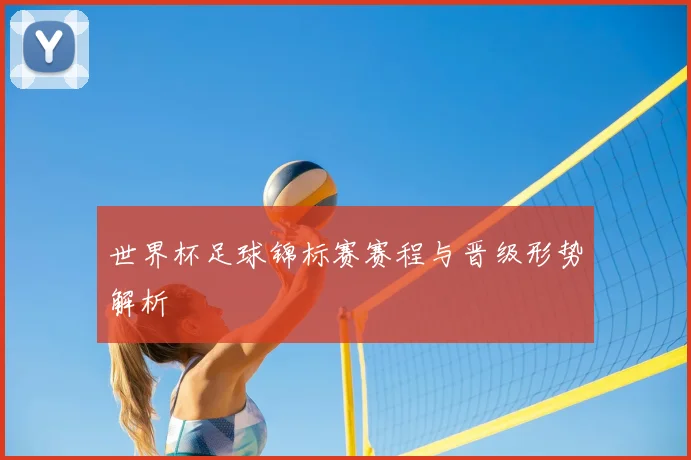 世界杯足球锦标赛赛程与晋级形势解析