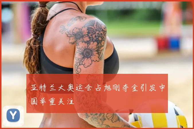 亚特兰大奥运会占旭刚夺金引发中国举重关注