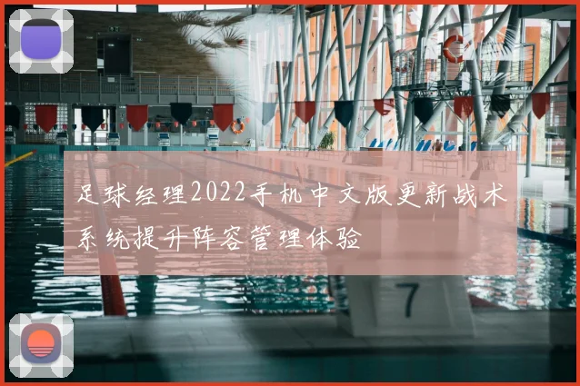 足球经理2022手机中文版更新战术系统提升阵容管理体验