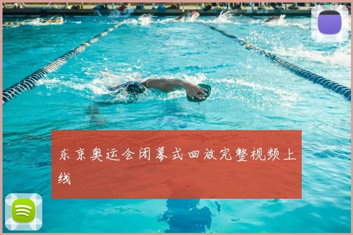 东京奥运会闭幕式回放完整视频上线