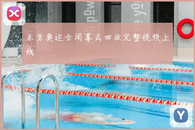 东京奥运会闭幕式回放完整视频上线