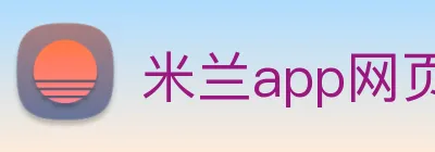 米兰app网页版登录入口 logo